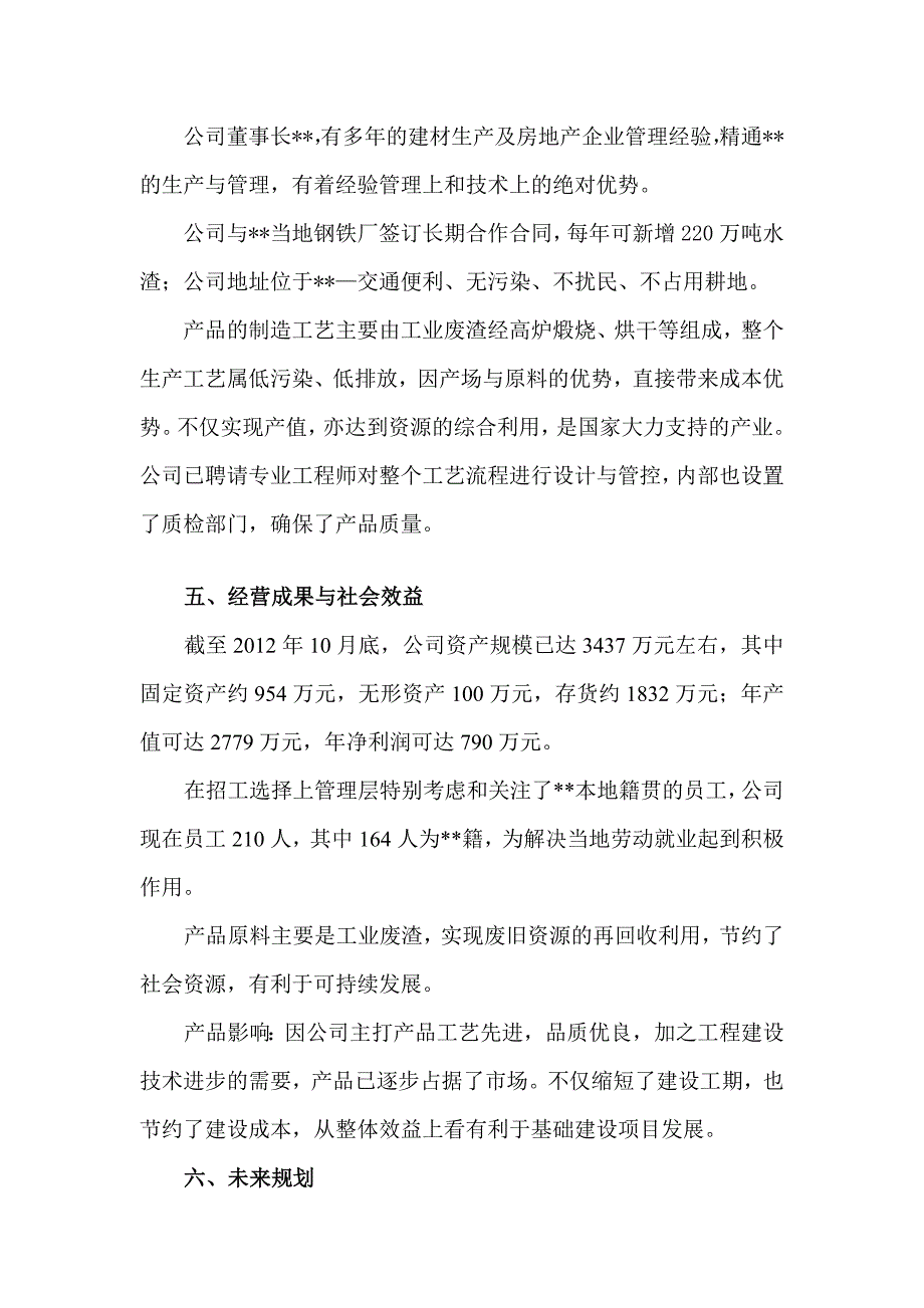 (完整word版)公司经营情况说明.doc_第3页