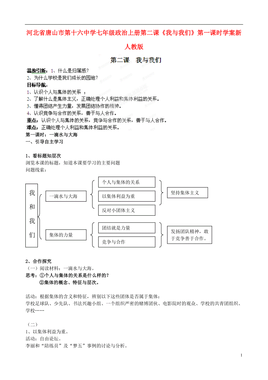 河北省唐山市第十六中学七年级政治上册 第二课《我与我们》第一课时学案（无答案）新人教版_第1页