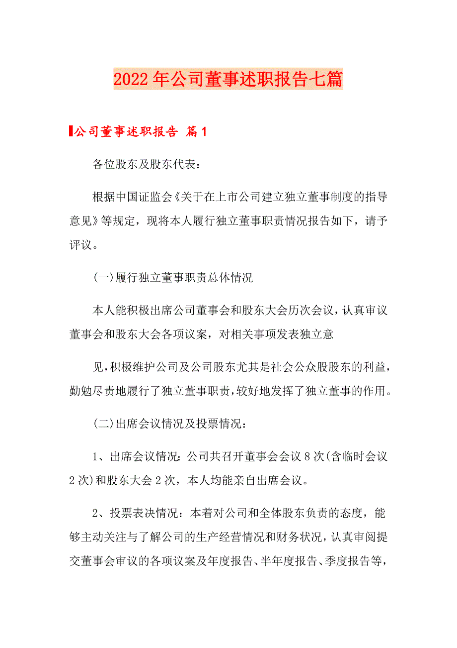 2022年公司董事述职报告七篇_第1页