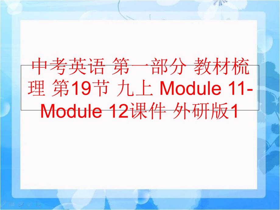 【精品】中考英语 第一部分 教材梳理 第19节 九上 Module 11-Module 12课件 外研版1（可编辑）_第1页