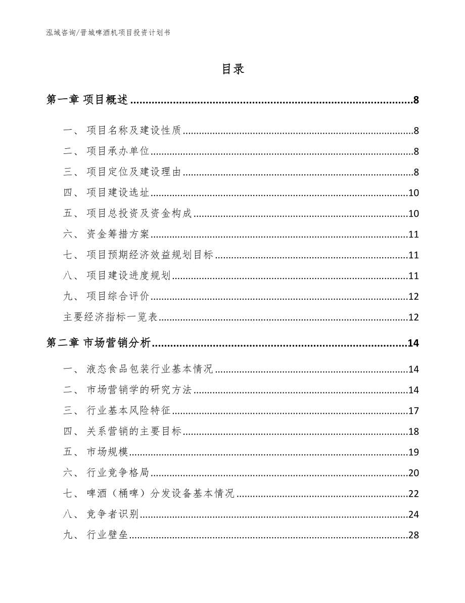 晋城啤酒机项目投资计划书_第2页