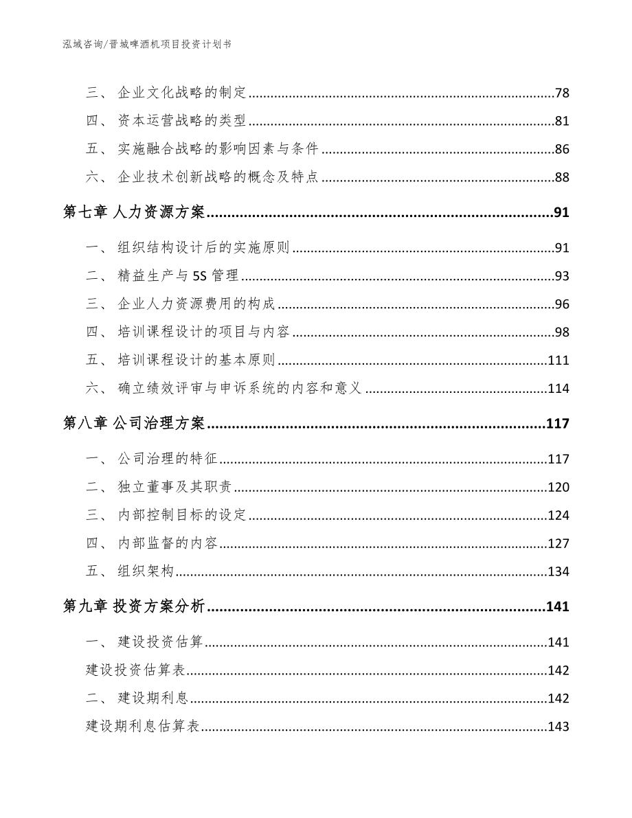 晋城啤酒机项目投资计划书_第4页