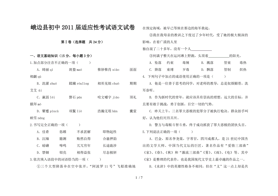 峨边彝族自治县初中2011届适应性考试_第1页