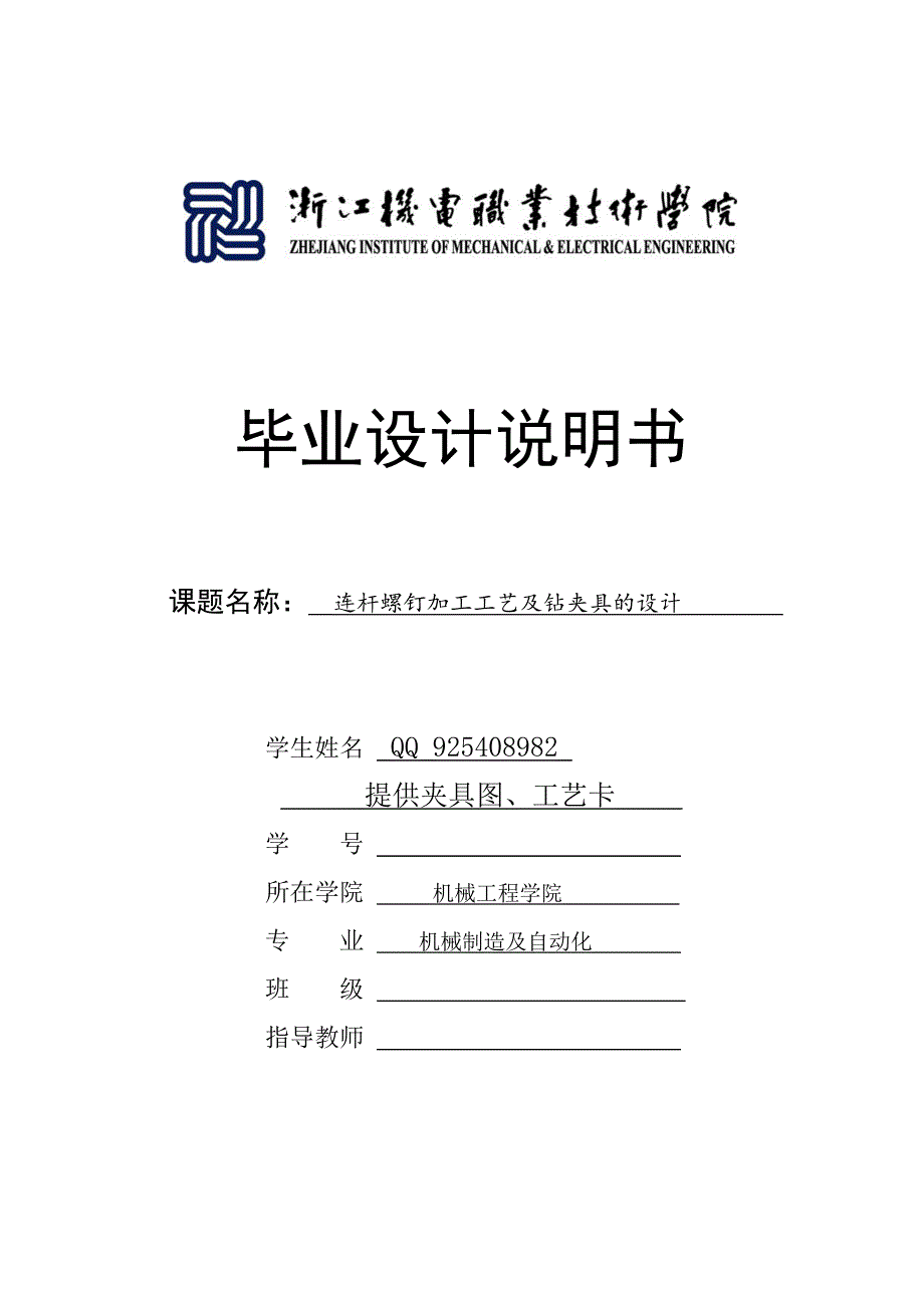 连杆螺钉加工工艺及钻夹具的设计_第1页