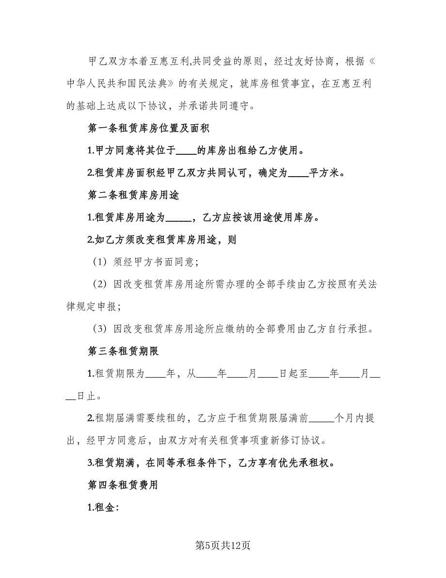 库房租赁协议书电子律师版（四篇）.doc_第5页