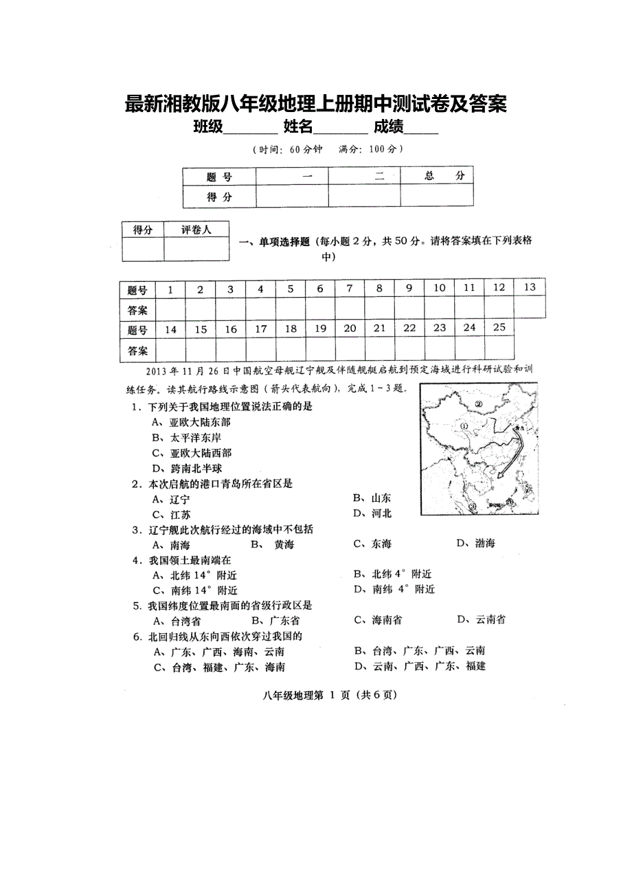 最新湘教版八年级地理上册期中测试卷及答案_第1页