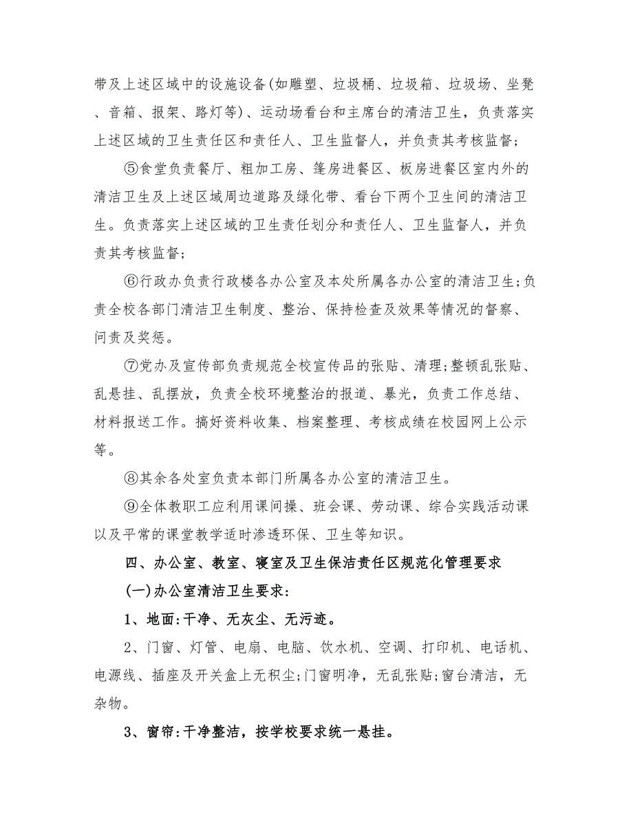 2022年路小学校园环境卫生整治方案_第3页