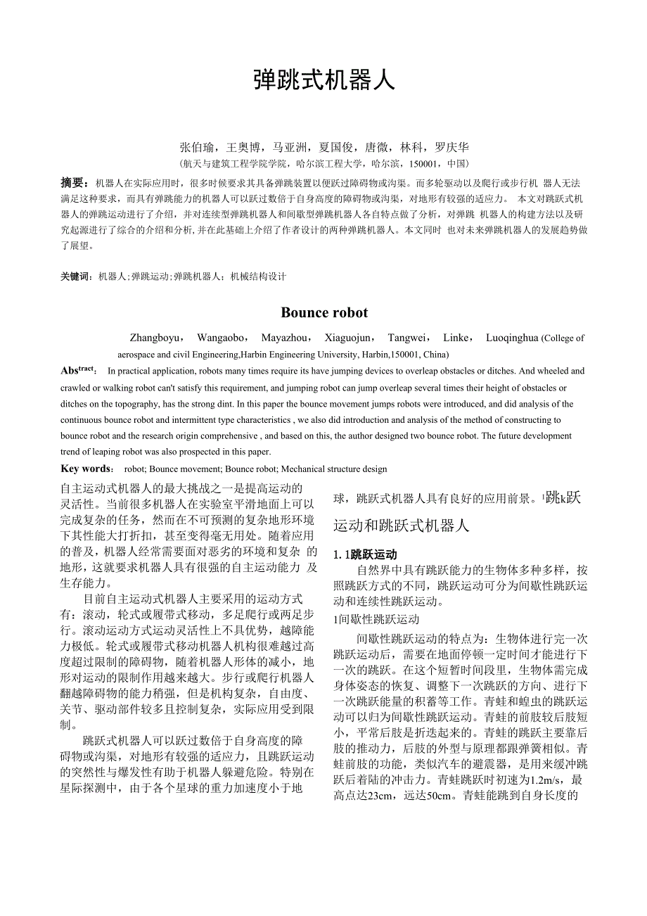 弹跳式机器人_第1页