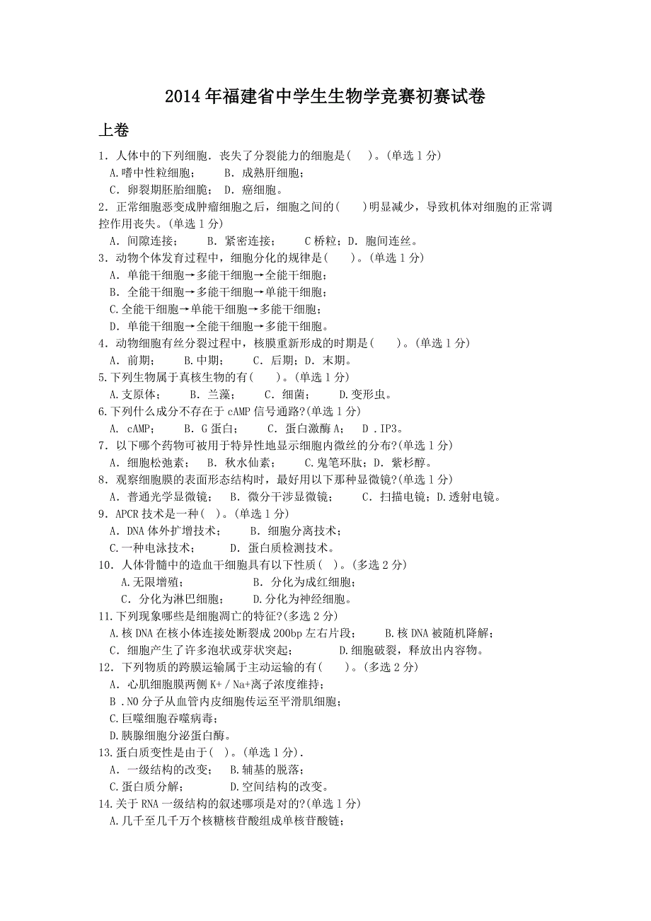 福建省中学生生物学竞赛初赛试卷附答案.doc_第1页