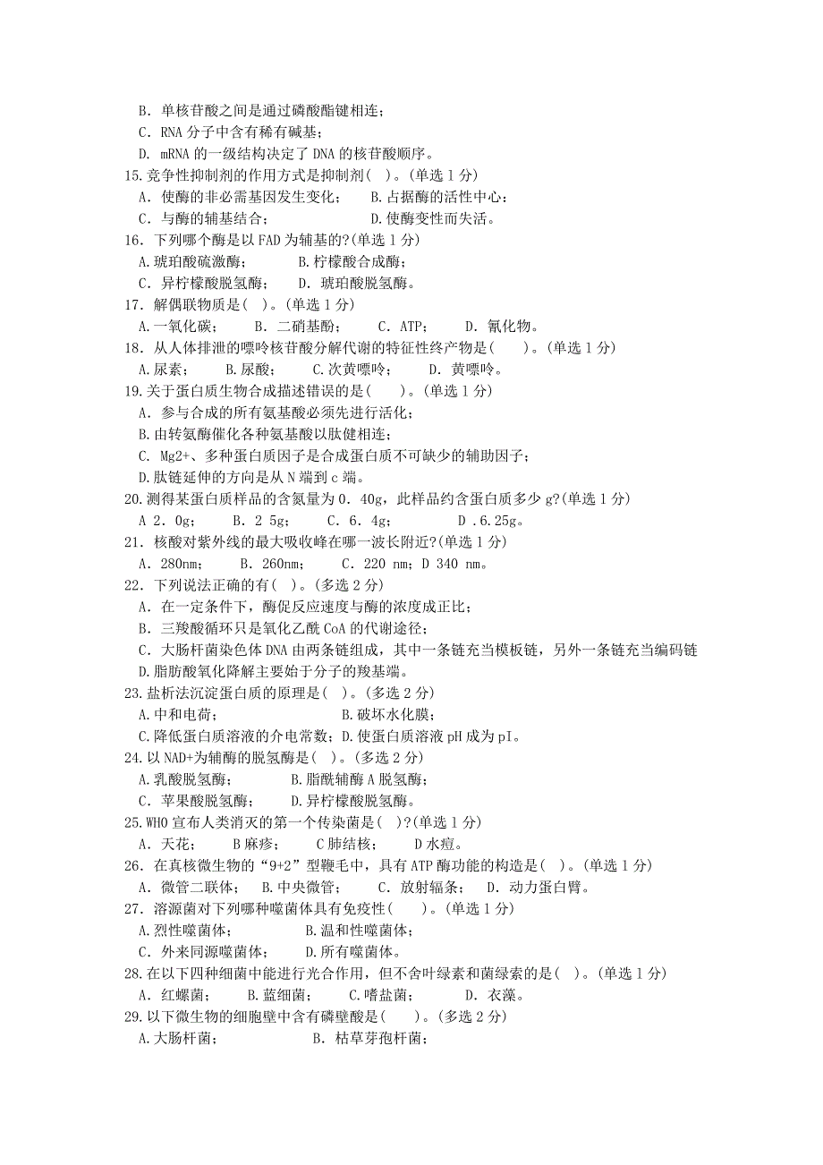 福建省中学生生物学竞赛初赛试卷附答案.doc_第2页