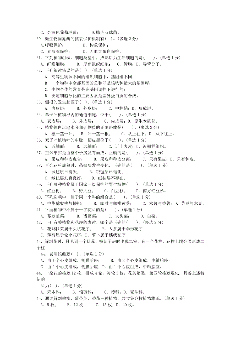 福建省中学生生物学竞赛初赛试卷附答案.doc_第3页