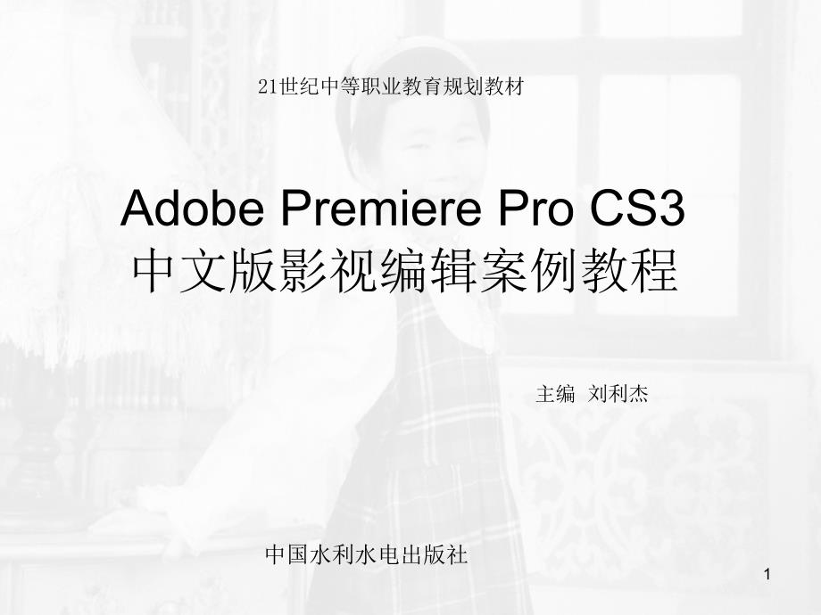 AdobePremiereProCS3中文版影视编辑案例教程_第1页