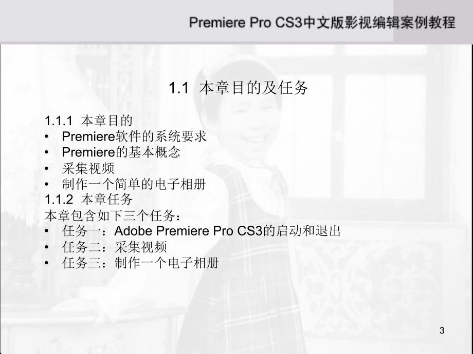 AdobePremiereProCS3中文版影视编辑案例教程_第3页