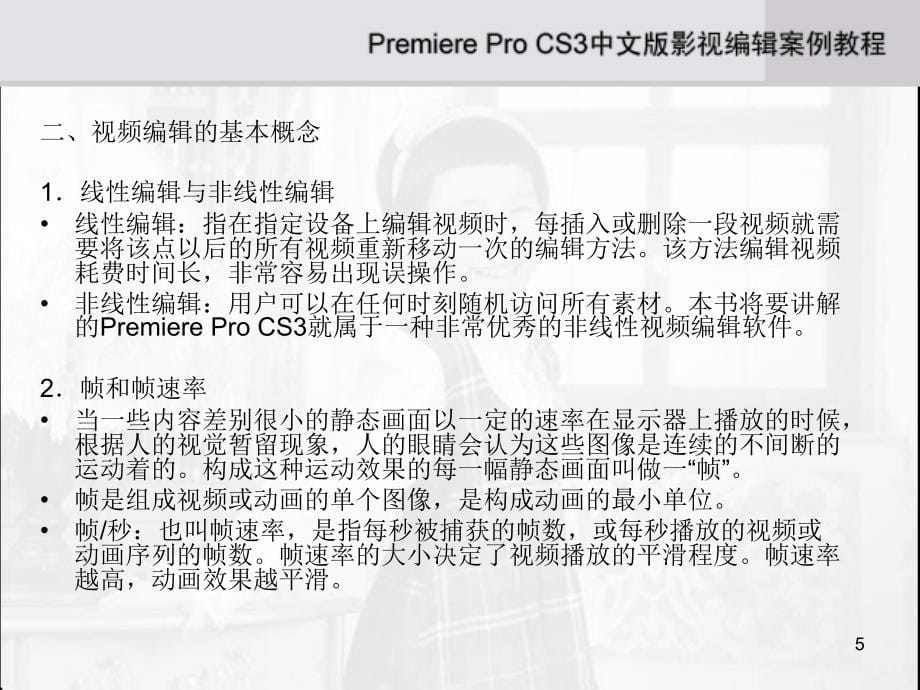 AdobePremiereProCS3中文版影视编辑案例教程_第5页