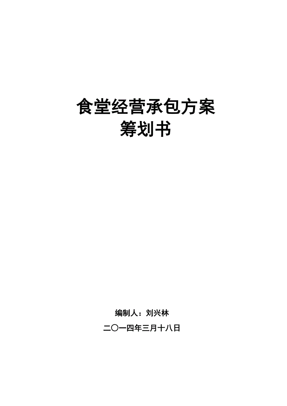 食堂经营承包专题方案专题策划书_第1页