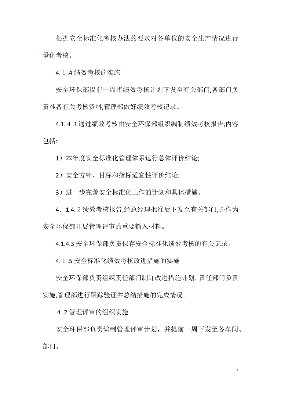 安全管理绩效考核管理评审制度_第3页