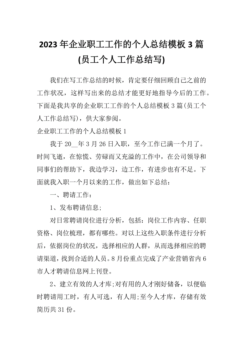 2023年企业职工工作的个人总结模板3篇(员工个人工作总结写)_第1页