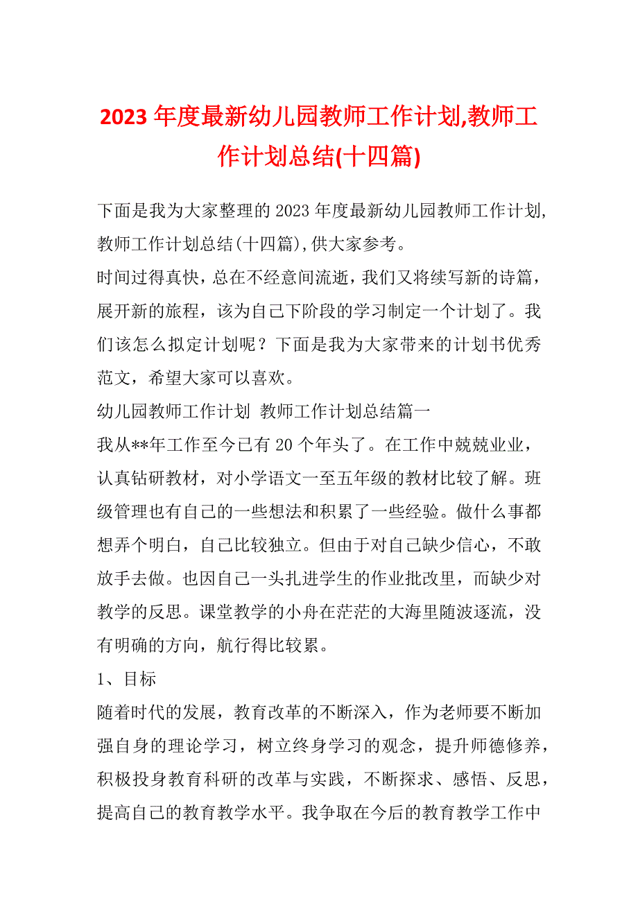 2023年度最新幼儿园教师工作计划,教师工作计划总结(十四篇)_第1页