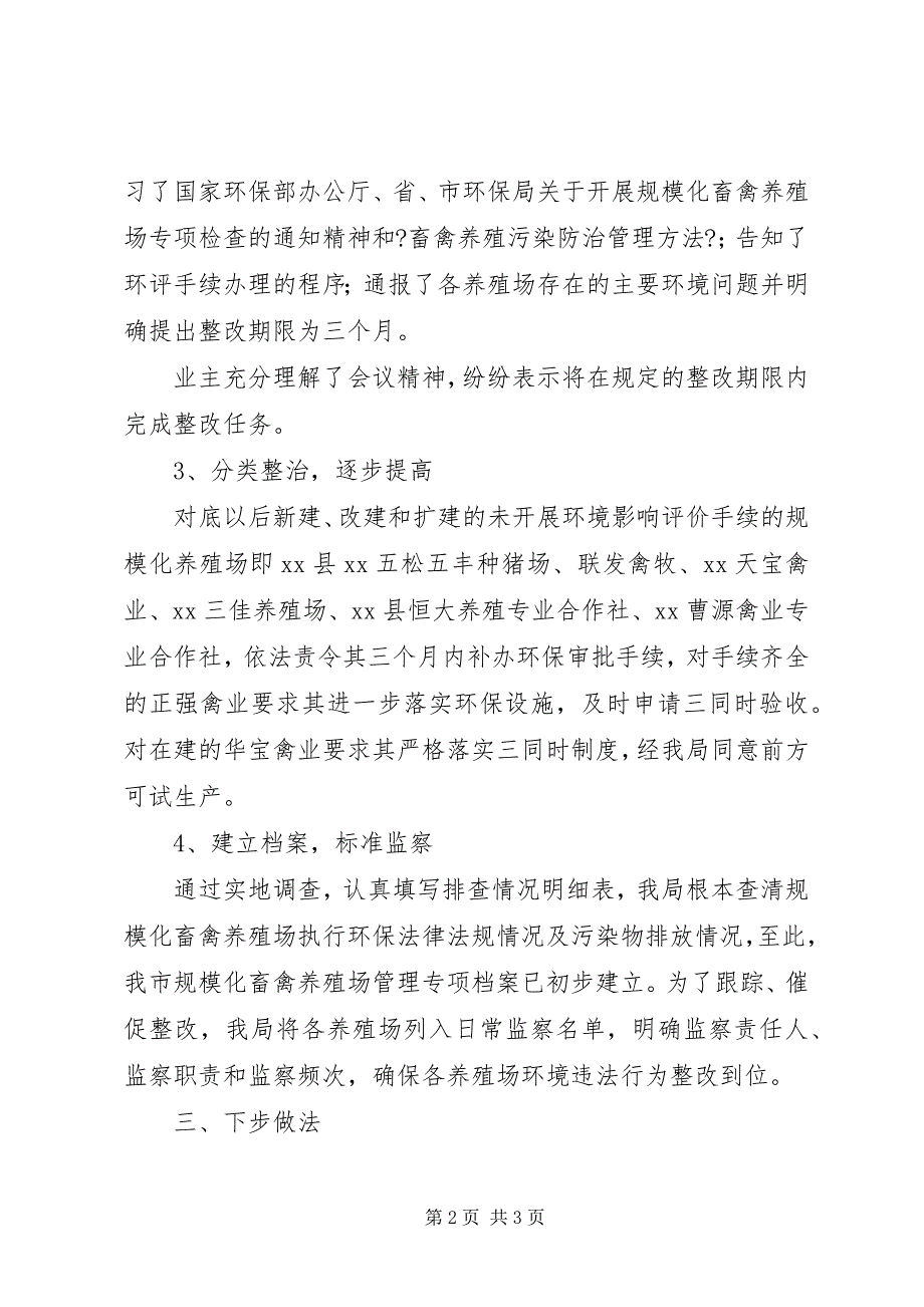 2023年市规模化畜禽养殖场专项执法检查阶段性总结.docx_第2页