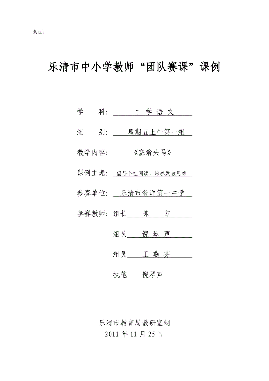 翁洋一中语文团队赛课课例塞翁失马_第1页