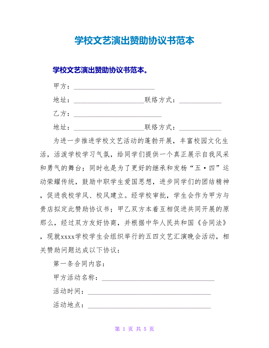 学校文艺演出赞助协议书范本.doc_第1页