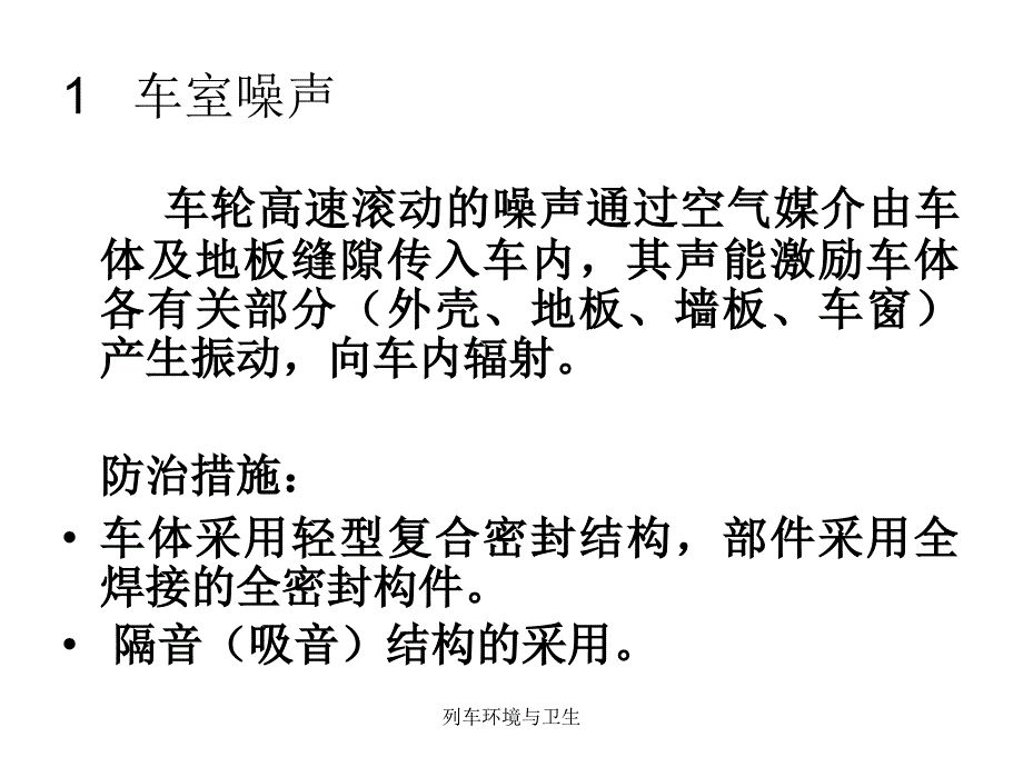 列车环境与卫生课件_第4页