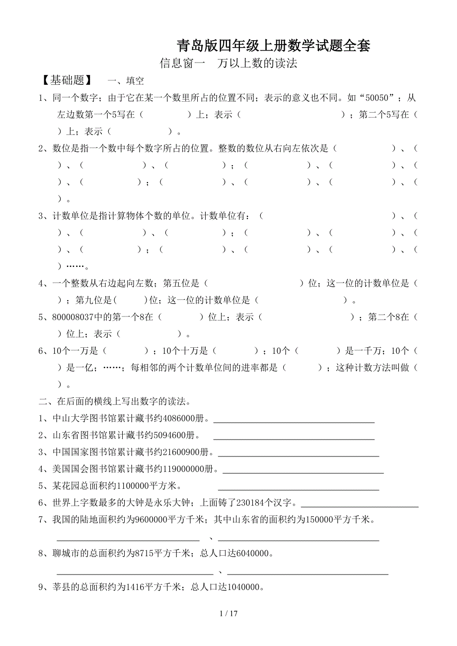 青岛版四年级上册数学试题全套.doc_第1页