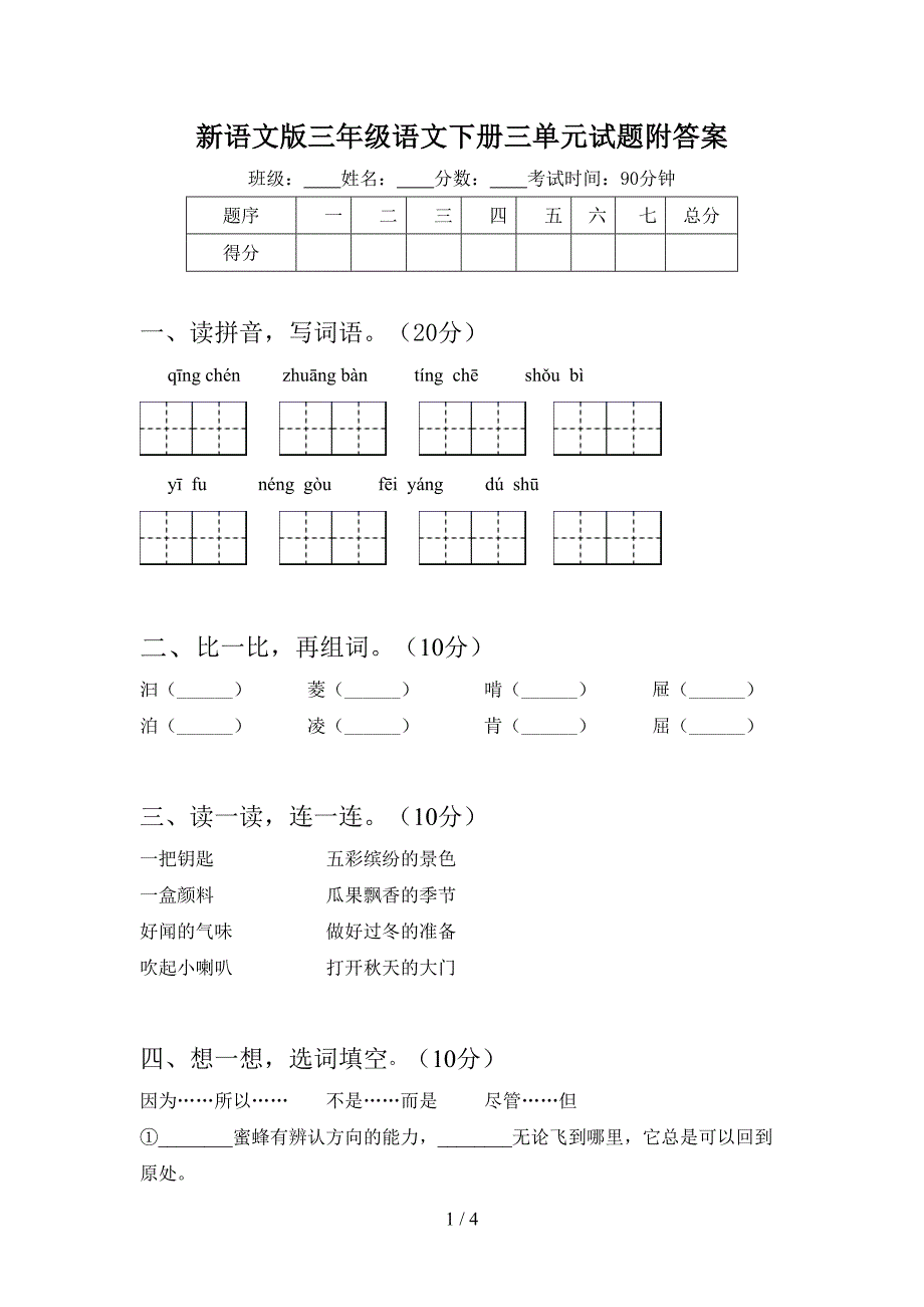 新语文版三年级语文下册三单元试题附答案.doc_第1页