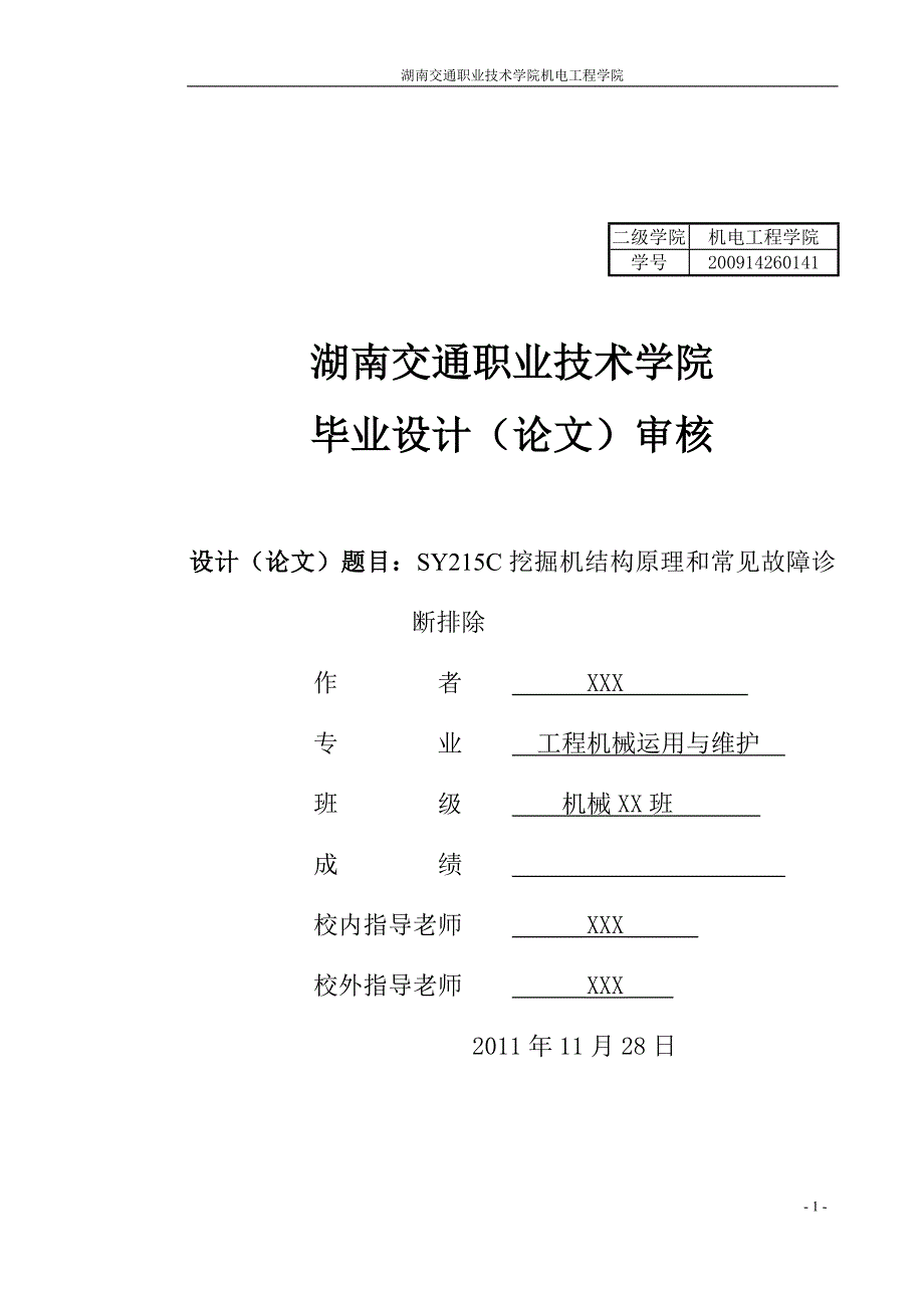 毕业设计（论文）-SY215C挖掘机结构原理和常见故障诊断排除_第1页