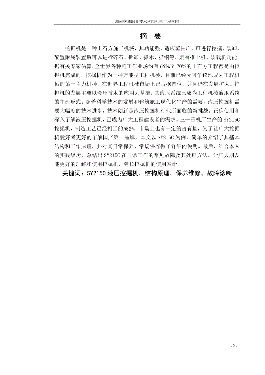 毕业设计（论文）-SY215C挖掘机结构原理和常见故障诊断排除_第2页