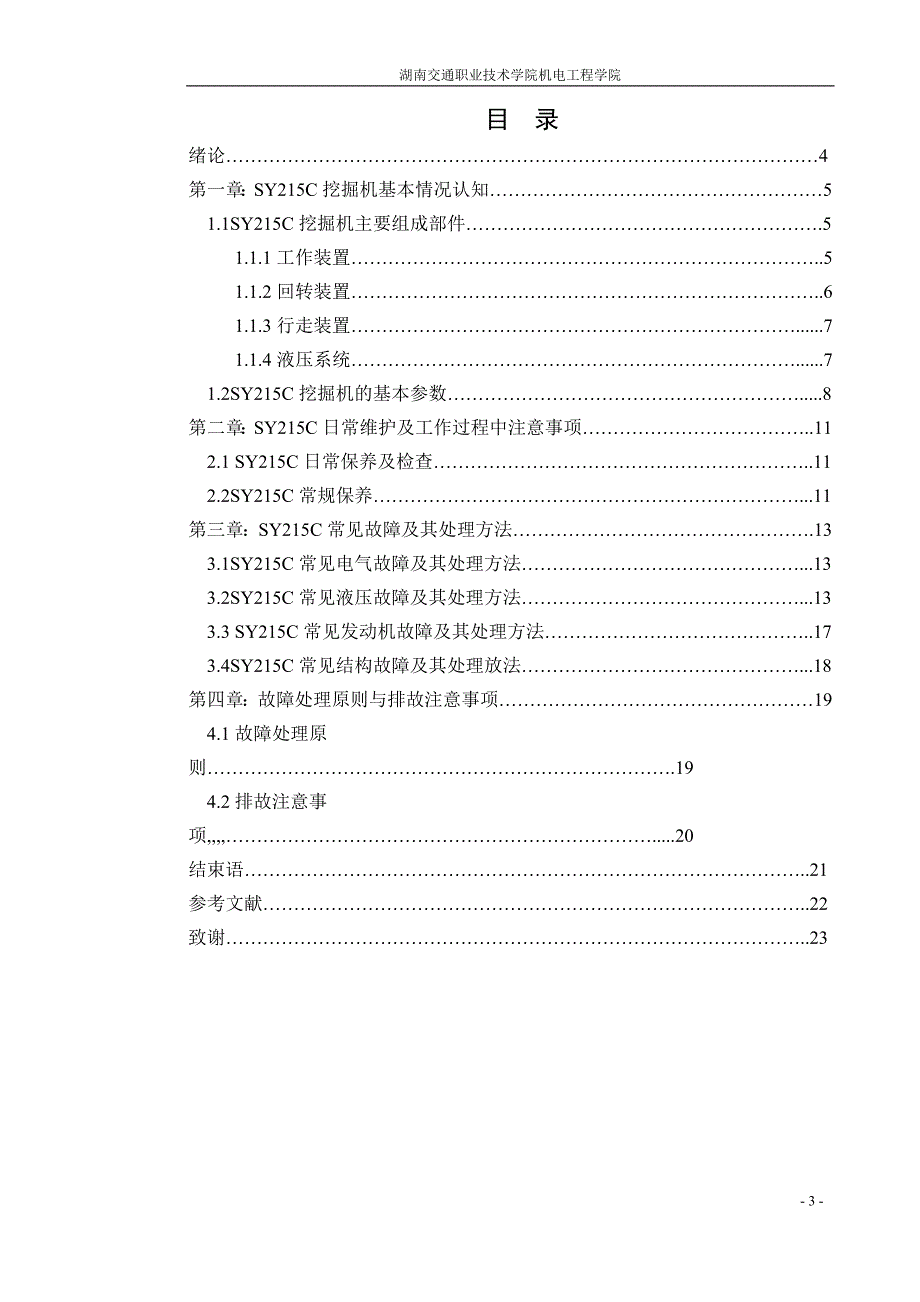 毕业设计（论文）-SY215C挖掘机结构原理和常见故障诊断排除_第3页