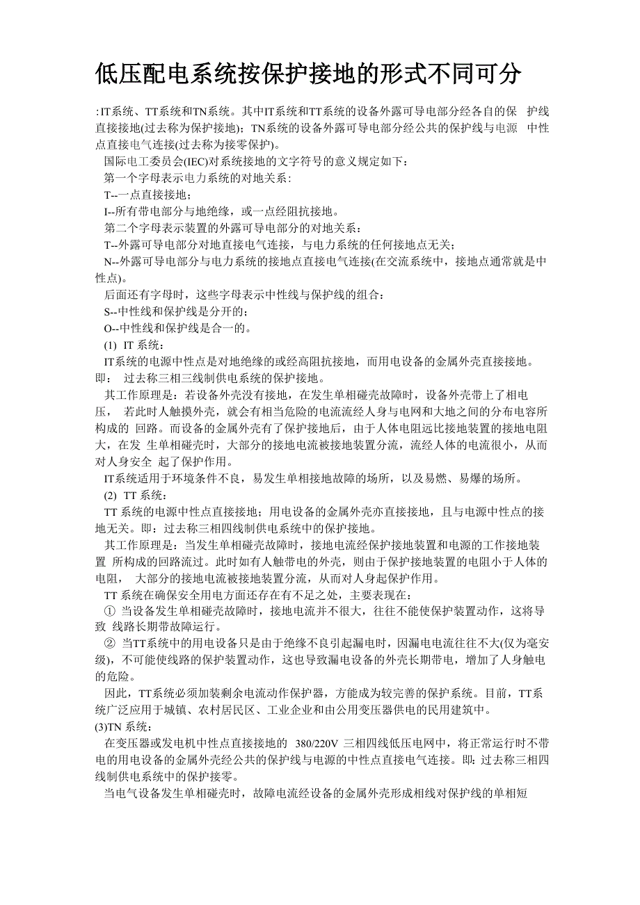 低压配电系统按保护接地的形式不同可分_第1页
