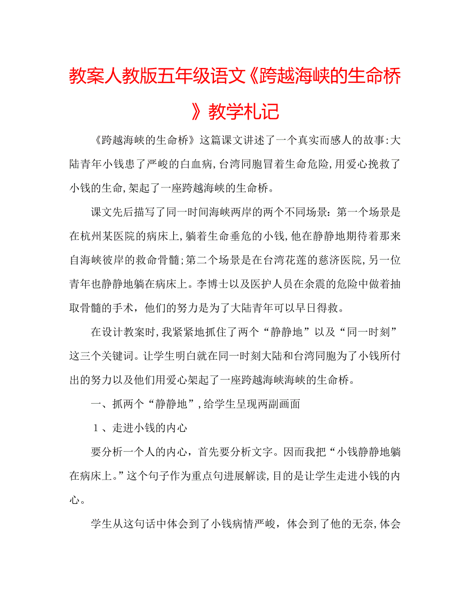 教案人教版五年级语文跨越海峡的生命桥教学札记_第1页