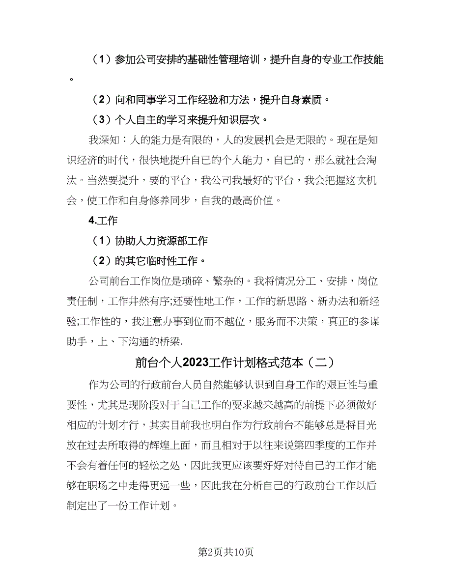 前台个人2023工作计划格式范本（六篇）_第2页