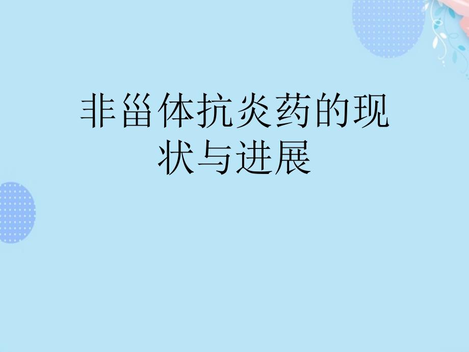 非甾体抗炎药的现状与进展完整版课件_第1页