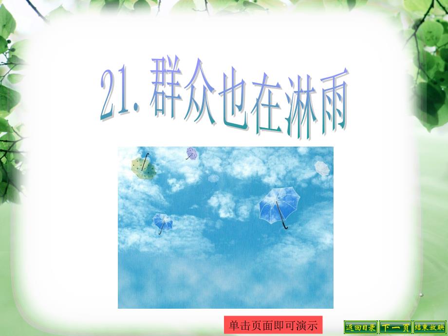 21群众也在淋雨[1]_第1页