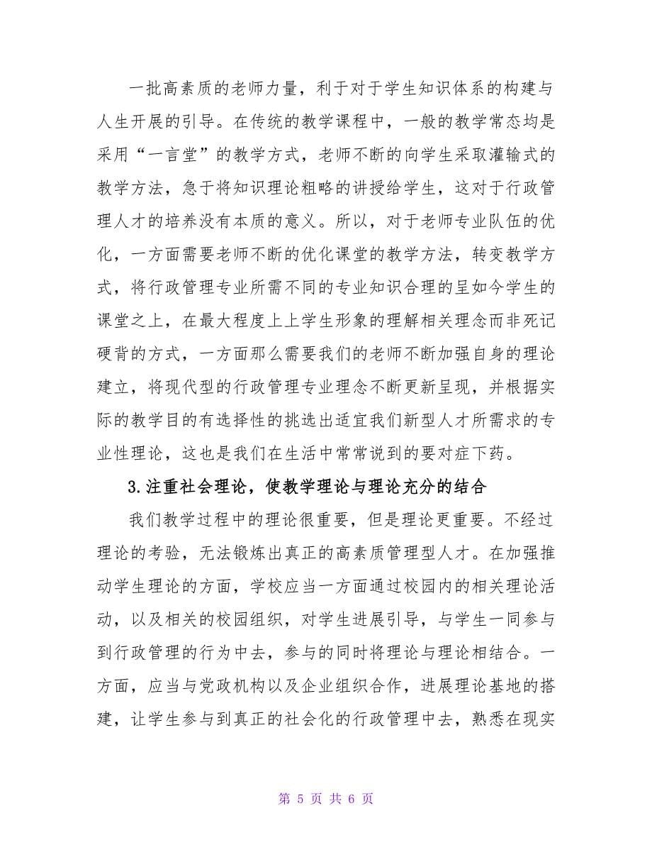 浅谈对行政管理专业人才培养的思考论文.doc_第5页