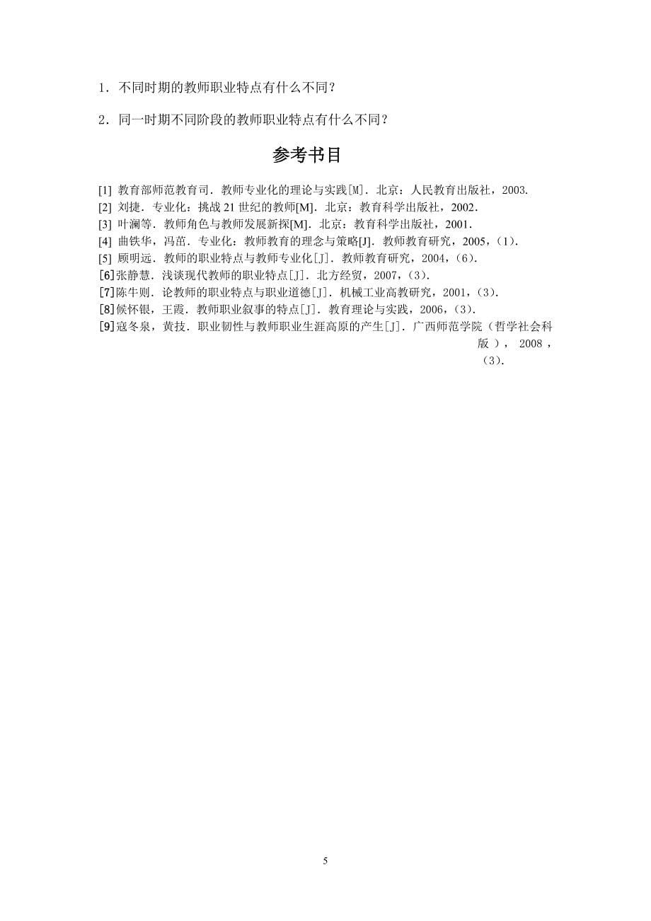 教师职业特点分析.doc_第5页