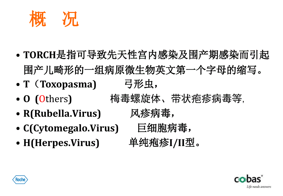 TORCH检测及其临床应用--林裕锋_第3页