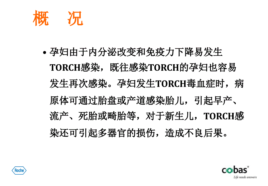 TORCH检测及其临床应用--林裕锋_第4页