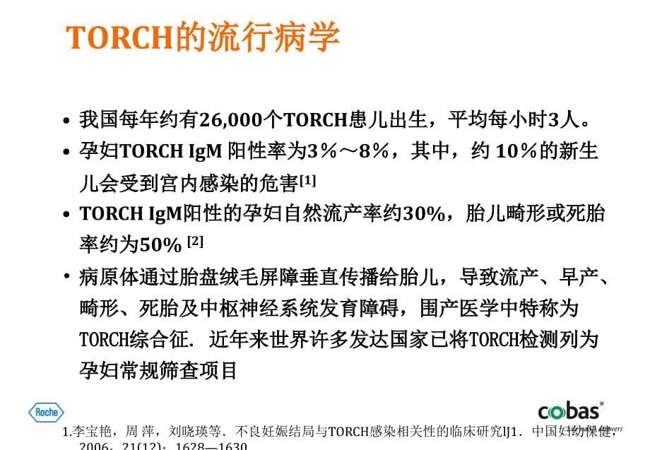 TORCH检测及其临床应用--林裕锋_第5页