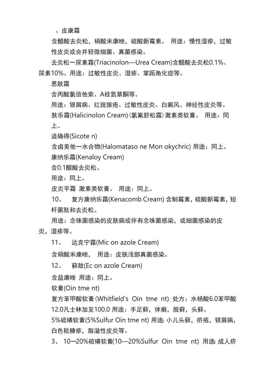 皮肤科常用药物及中成药_第4页