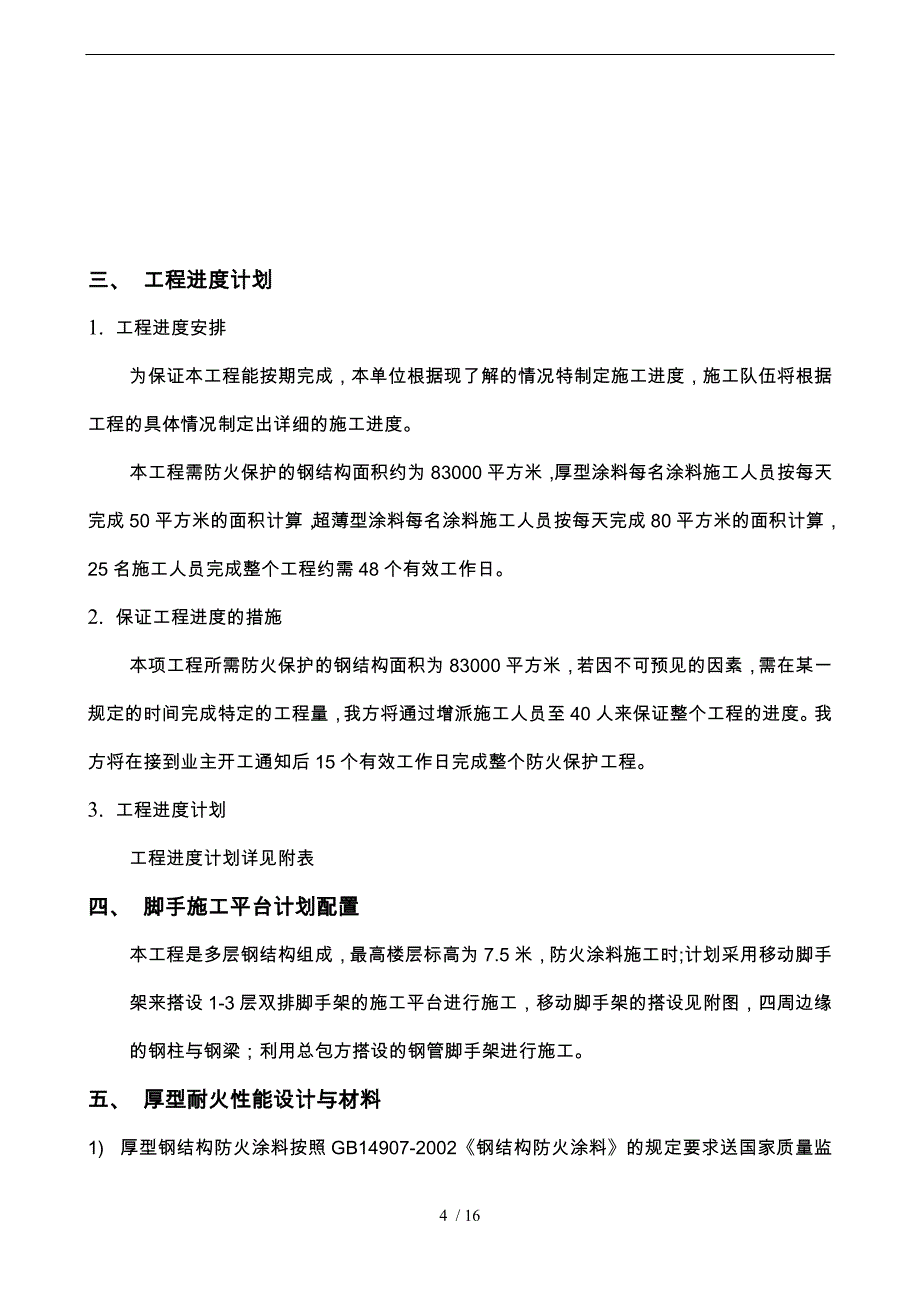 厚型薄型钢筋结构防火涂料工程施工设计方案_第4页