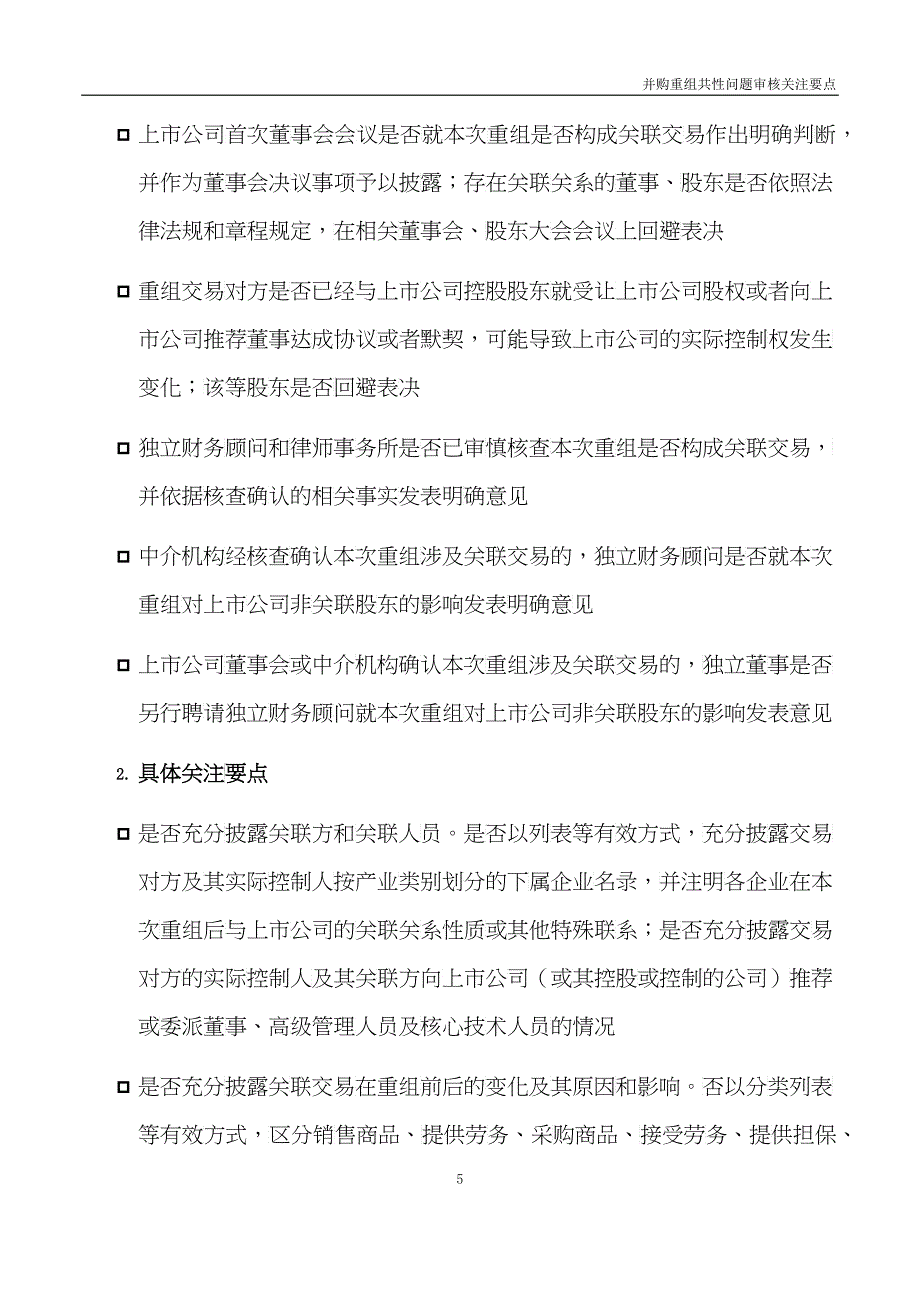 并购重组共性问题审核关注要点_第5页