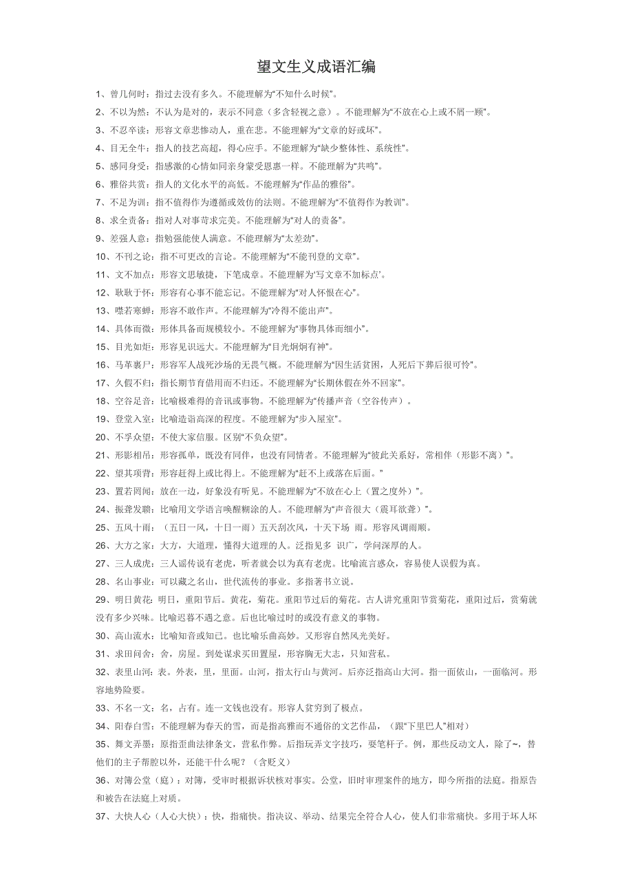 望文生义成语汇编.doc_第1页