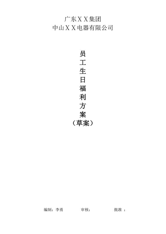 公司员工生日福利方案.doc