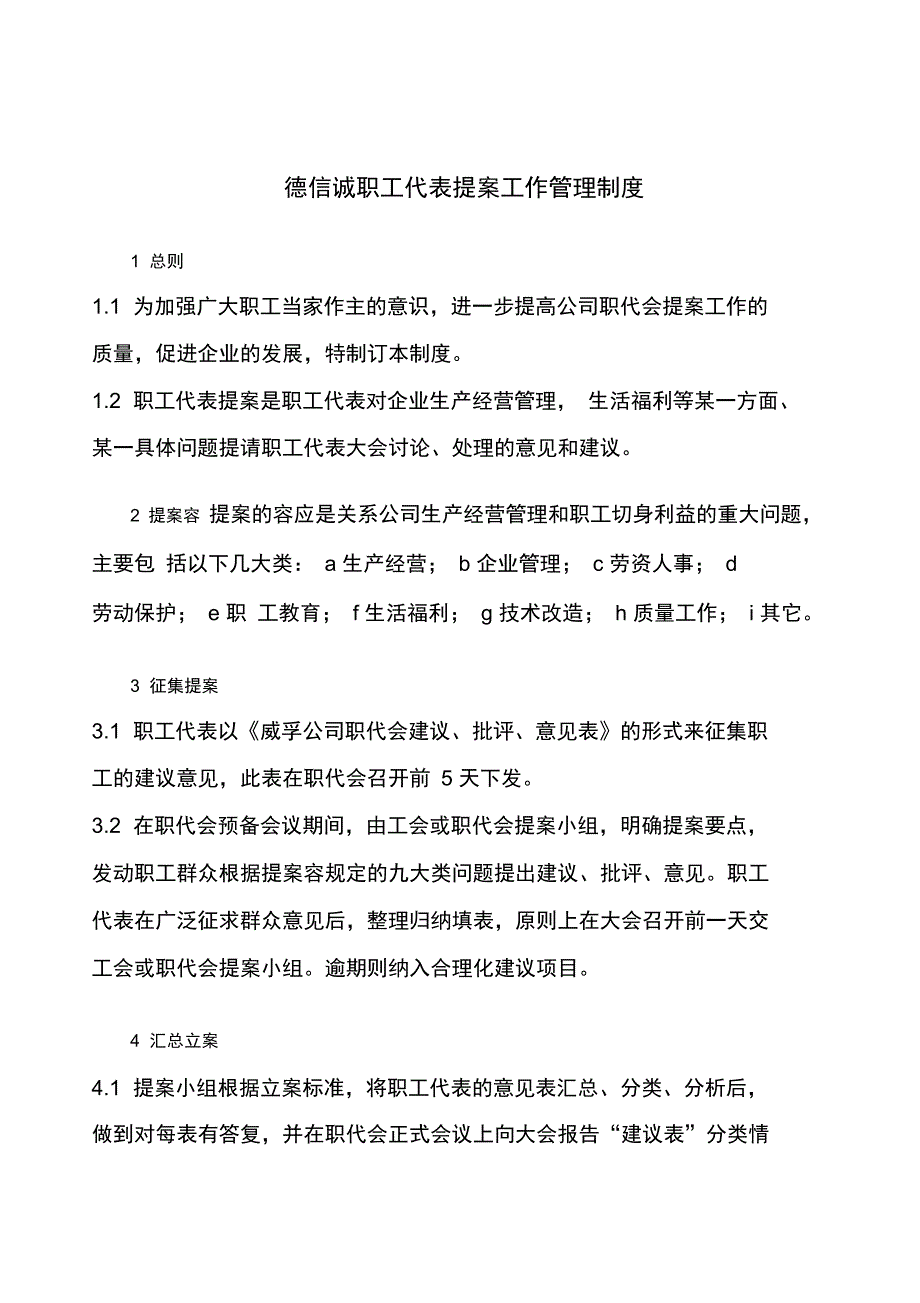 德信诚职工代表提案工作管理制度_第1页