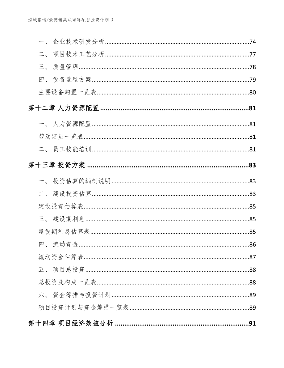 景德镇集成电路项目投资计划书（范文参考）_第4页