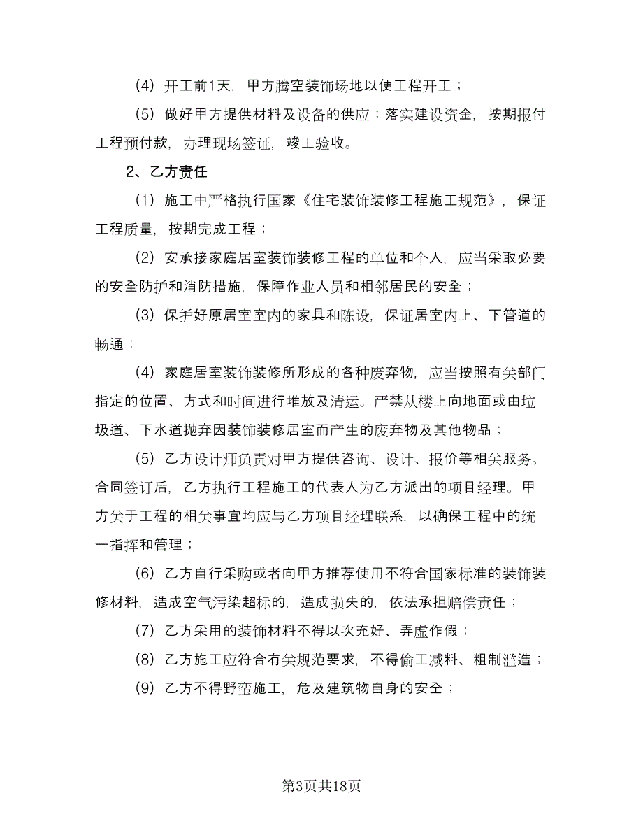 办公室装修合同标准范本（七篇）.doc_第3页