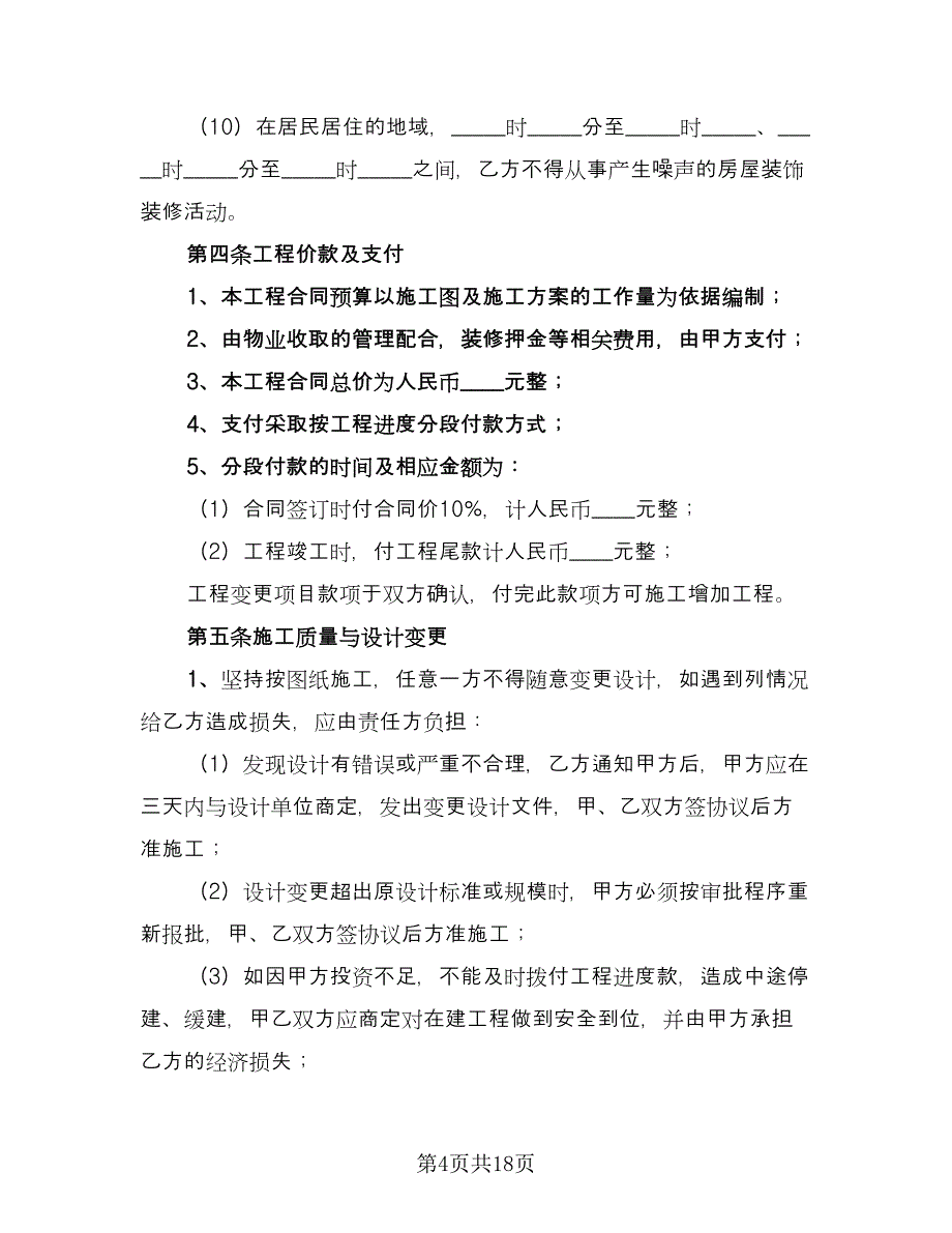 办公室装修合同标准范本（七篇）.doc_第4页